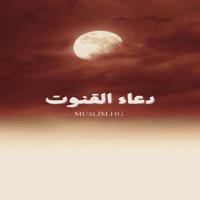 دعاء القنوت