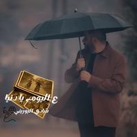 ع اليوم يا دنيا