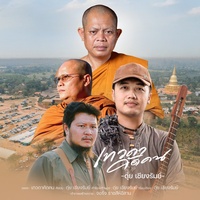 เทวดาคัดคน (Folk Version)