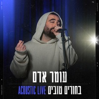 בחורים טובים - Acoustic Live
