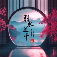 弱水三千 (DJ细霖版) (剪辑版1)