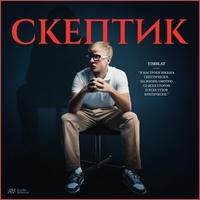 Скептик