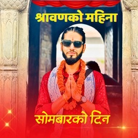 श्रावणको महिना सोमबारको दिन