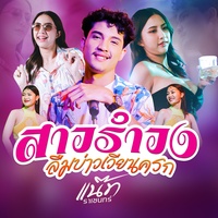 สาวรําวงลืมบ่าวเวียนครก