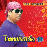 หนุ่มนารอนาง