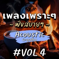 ฉันไม่ใช่เขา - Acoustic