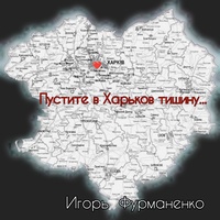 Пустите в xарьков тишину...