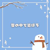 雪の中で遊ぼう