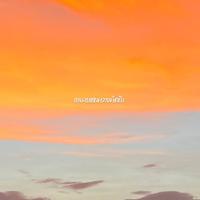 สายลมแห่งความคิดถึง