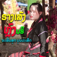 ຣາງເສັງຫລົງບີຣ รางเสังหลงบริ