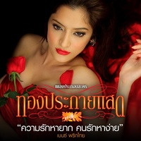 ความรักหายาก...คนรักหาง่าย - เพลงประกอบละคร ทองประกายแสด