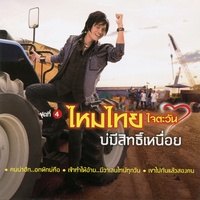 บ่มีสิทธิ์เหนื่อย