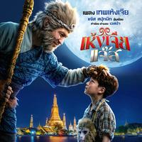 เทพเห้งเจีย - Form "เห้งเจียแจ๊ส"