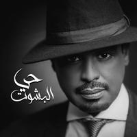 زفة حي البشوت