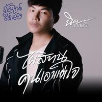 เอาแต่ใจ...ไผสิทน (GUIDE VERSION)