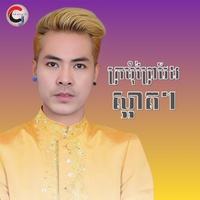 ក្រមុំព្រៃវែងស្អាតៗ