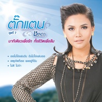 นาทีเดียวเพื่อรัก ทั้งชีวิตเพื่อลืม