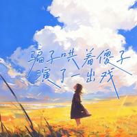 骗子哄着傻子演了一出戏 - 男版