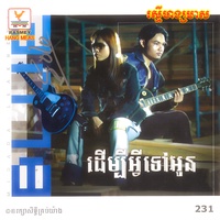 ចម្រៀងស្នេហ៍ខកចិត្ត