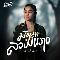 ນ້ອງຄາລວມແຖວ