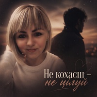 Не кохаєш,не цілуй