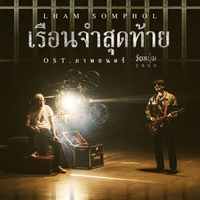เรือนจําสุดท้าย (Original Soundtrack "ภาพยนตร์วัยหนุ่ม 2544")