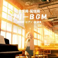 【フリーBGM】部活のあとで【透明感/ピアノ/放課後/作業用/配信用】
