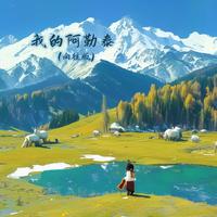 我的阿勒泰 - 向往版