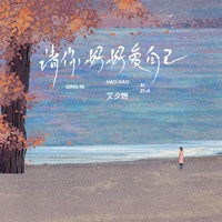 请你好好爱自己