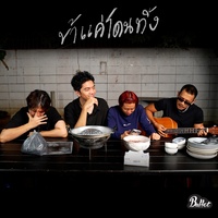 ข้าแค่โดนทิ้ง (Live Session)