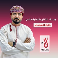 مسك الختام - النهاية خلاص