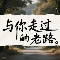 与你走过的老路 - 故乡的小路