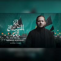 أنا المشتاق الك