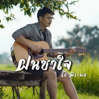 ฝนซาใจ