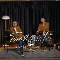 โลกที่แบกไว้ (Cover version)