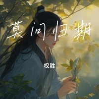 莫问归期
