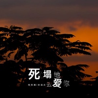 死心塌地去爱你 - DJ铁柱版