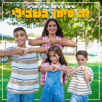 זה סימן בשבילי