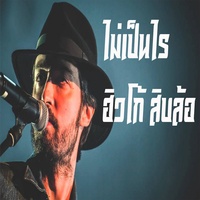 ไม่เป็นไร