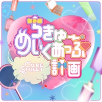 ちきゅーめいくあっぷ計画 - CUTIE STREETです!ver.