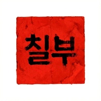 누가 이기나 보자