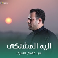 اليه المشتكى