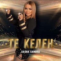 Те Келен