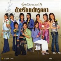 คํารักโหลๆ