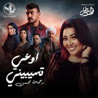 اوعي تسيبيني (مسلسل فهد البطل)