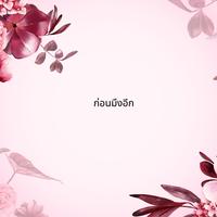 ก่อนมึงอีก