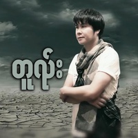 တူၺ်း