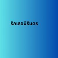 รักเธอนิรันดร