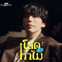 โสดทําไม?