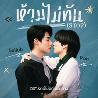 ห้ามไม่ทัน (STOP) [From "รักนี้ไม่มีถั่วฝักยาว" Original Soundtrack]